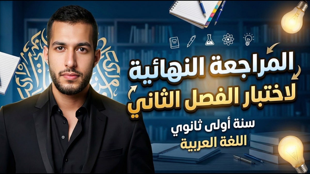 مراجعة نهائية لإختبار الفصل الثاني للسنة أولى ثانوي للفصل الثاني(جميع الدروس والقواعد)في فيديو واحد