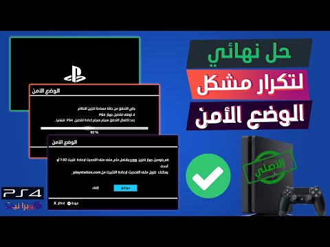 حل مشكل الوضع الأمن و توقف البلايستيشن 4 في الشعار مع شاشة سوداء Safe mode PS4