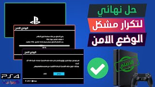 حل مشكل الوضع الأمن و توقف البلايستيشن 4 في الشعار مع شاشة سوداء Safe mode PS4