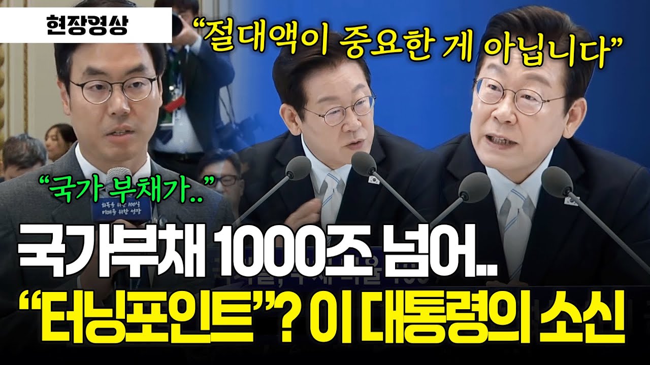 [현장영상] 국가부채 1000조 넘어.. 