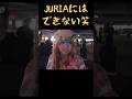 できないけど可愛い過ぎるでしょ　#XG #JURIA #cute #JURIN
