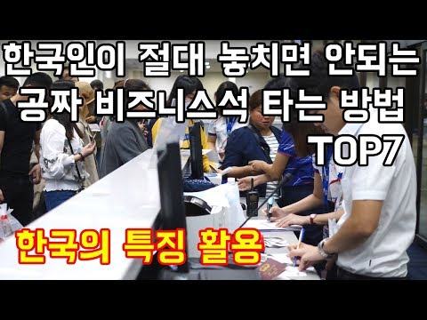 한국인이 절대 놓치면 안되는 공짜 비즈니스석 타는방법 TOP7