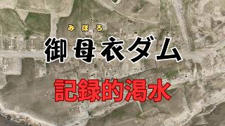 【記録的渇水】の御母衣ダム水位低下で（中野集落が出現）夏のアクティビティもできない状態