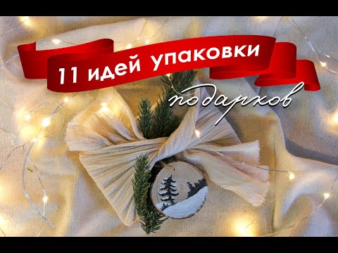 11+ Идей УПАКОВКИ ПОДАРКОВ