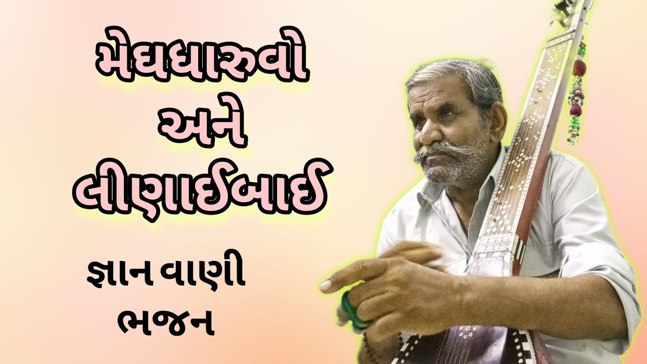 ||મેઘધારુવો અને લીણાઈબાઈ|| ||જ્ઞાન વાણી ભજન||