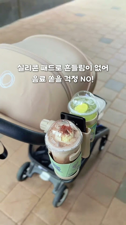 요즘 외출할 때 이거 꼭 챙겨가요! #유모차 #컵홀더 #baby