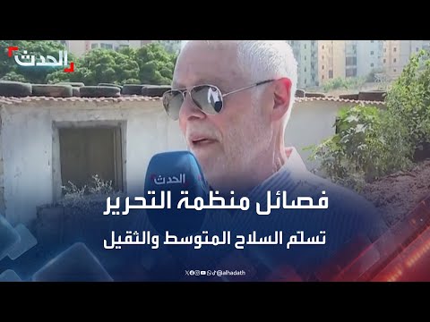 لجنة الحوار اللبناني  الفلسطيني ل الحدث فصائل منظمة التحرير ستسلم السلاح المتوسط والثقيل