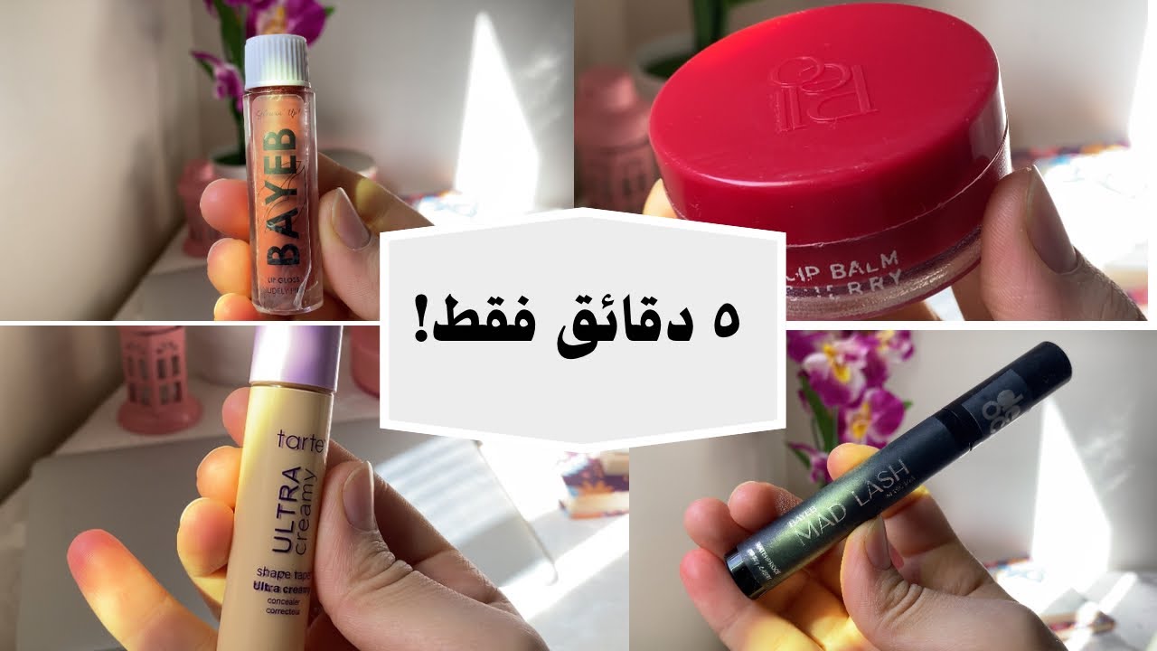 مكياج بسيط للأم المشغولة في5 دقائق فقط! (بـ4 منتجات لا غير) - Four makeup products for busy moms
