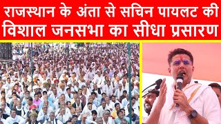 🔴राजस्थान की अंता विधानसभा से सचिन पायलट की विशाल जनसभा का सीधा प्रसारण LIVE | प्रमोद जैन भाया