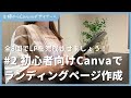 【第2回】初心者向けCanvaでランディングページを作成する方法