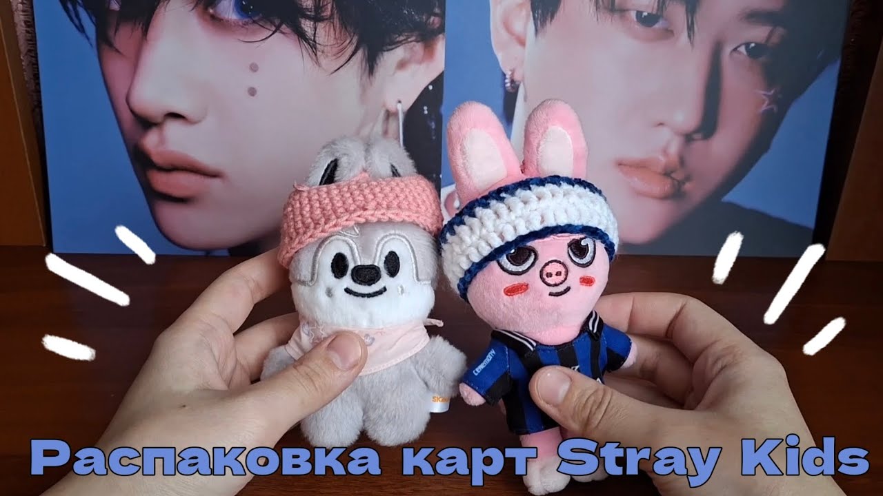 #14 ☆ Распаковка карт Stray Kids ☆ Хаотик