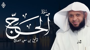 سورة الحج ▪︎ الشيخ توفيق الصايغ في أيام ذو الحجة 🕋🌙