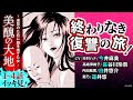 イッキ見【美醜の大地1〜4話】CV_今井麻美/長谷川玲奈/白井悠介/道井悠