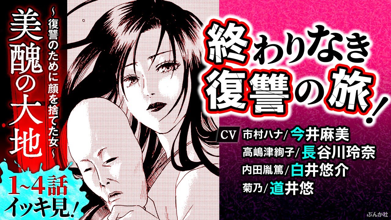 イッキ見【美醜の大地1〜4話】CV_今井麻美／長谷川玲奈／白井悠介／道井悠