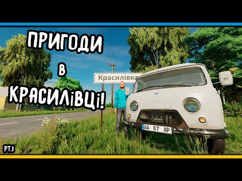 Видео: Пригоди в Красилівці - Farming Simulator 22 Українською | RP | Серія 1