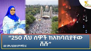 Ethiopia - ESAT Amharic Night Time News 26 July 2026
