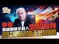 李寧獨家專訪：寄語創業年輕人忠於自我 想中國品牌走出國際 剖白由奧運冠軍轉型成功商人之路｜非凡領越收購Clarks 助走出窘境｜港股｜中國經濟｜Li-Ning｜運動｜NBA｜BigBossTheory