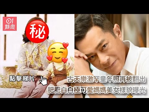 古天樂激罕童年照再被翻出　肥肥白白極可愛媽媽美女樣貌曝光