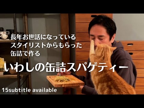 こじらせ飯「いわしの缶詰スパゲティー」