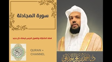 سورة المجادلة لفضيلة الشيخ أحمد الحذيفي