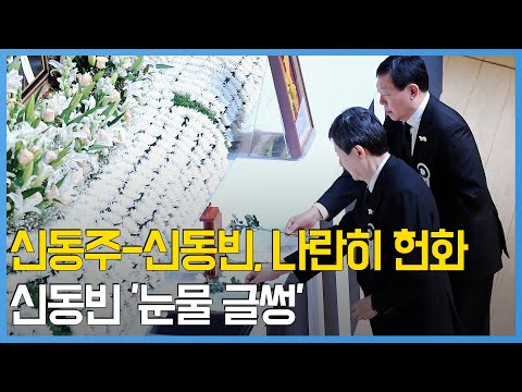 <strong>신동주</strong>-신동빈 형제, 영결식서 나란히 헌화...인사말은 &amp;#39;형님 먼저&amp;#39;