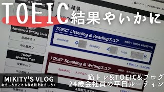 24歳会社員のTOEIC結果発表×筋トレ×ブログルーティン #18