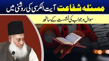 Ayatul Kursi Masala Shifaat With Question Answer | Dr. Israr Ahmed R.A