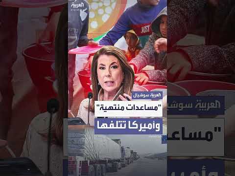 إتلاف مساعدات غذائية أمريكية مخصصة للأطفال وسط أزمات عالمية