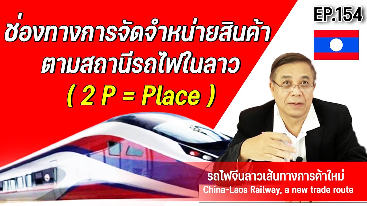 ช่อง ทางการ จำหน่าย 2022 New ช่องทางการจัดจำหน่ายสินค้า ตามสถานีรถไฟในลาว ( 2 P = Place ) EP.154