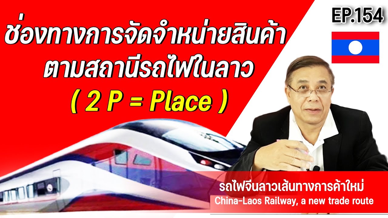 ช่อง ทางการ จำหน่าย  2022 New  ช่องทางการจัดจำหน่ายสินค้า ตามสถานีรถไฟในลาว ( 2 P = Place ) EP.154