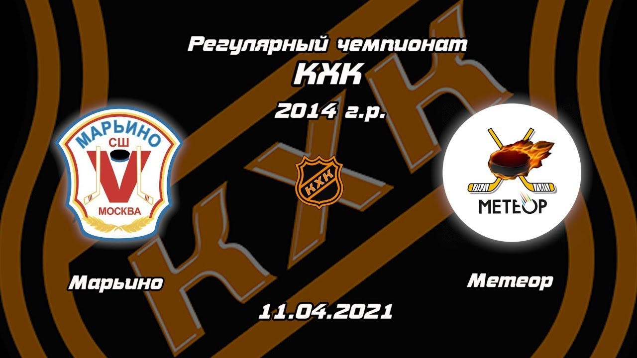2014 ХК Марьино - ХК Метеор 2 - YouTube