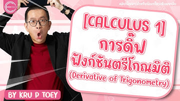 [calculus 1] แคลคูลัส 1 มหาลัย : การดิ๊ฟฟังก์ชันตรีโกณมิติ (Derivative of Trigonometry)