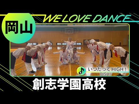 24-109 DISH//「いつだってHIGH！」岡山：創志学園高校 WARRIORS