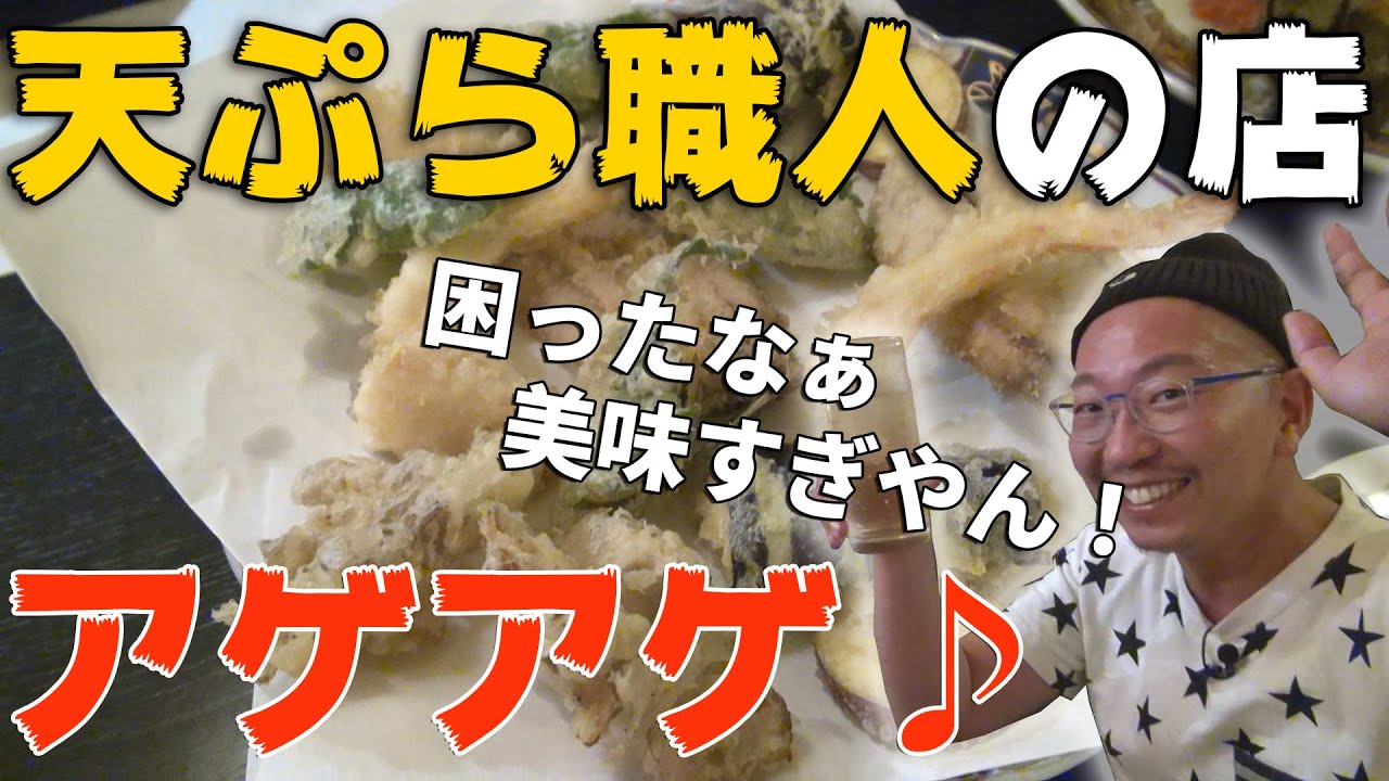職人が作るアゲアゲの絶品天ぷら つまみが全部美味しくて驚いちゃった 北海道グルメ 旭川 69軒目 まるこ Youtube 職人が作るアゲアゲの絶品天ぷら つまみが全部美味しくて驚いちゃった 北海道グルメ 旭川 69軒目 まるこ Youtube