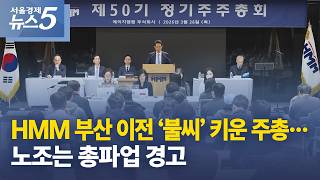 Hmm 부산 이전 불씨 키운 주총노조는 총파업 경고