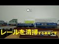 【Nゲージ開封】TOMIX「マルチレールクリーニングカー」使い方大丈夫か!? とか思いながらもレールクリーニングします【鉄道模型】