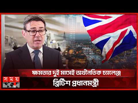 মধ্যপ্রাচ্য সংকটে বাড়ছে তেলের দাম, বাজেট নিয়ে চাপে ব্রিটিশ প্রধানমন্ত্রী | UK Inflation | Somoy TV