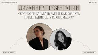 Как Лиза создала презентацию для Илона Маска и ООН | ПОДКАСТ ФРИЛАНСЕРА #6