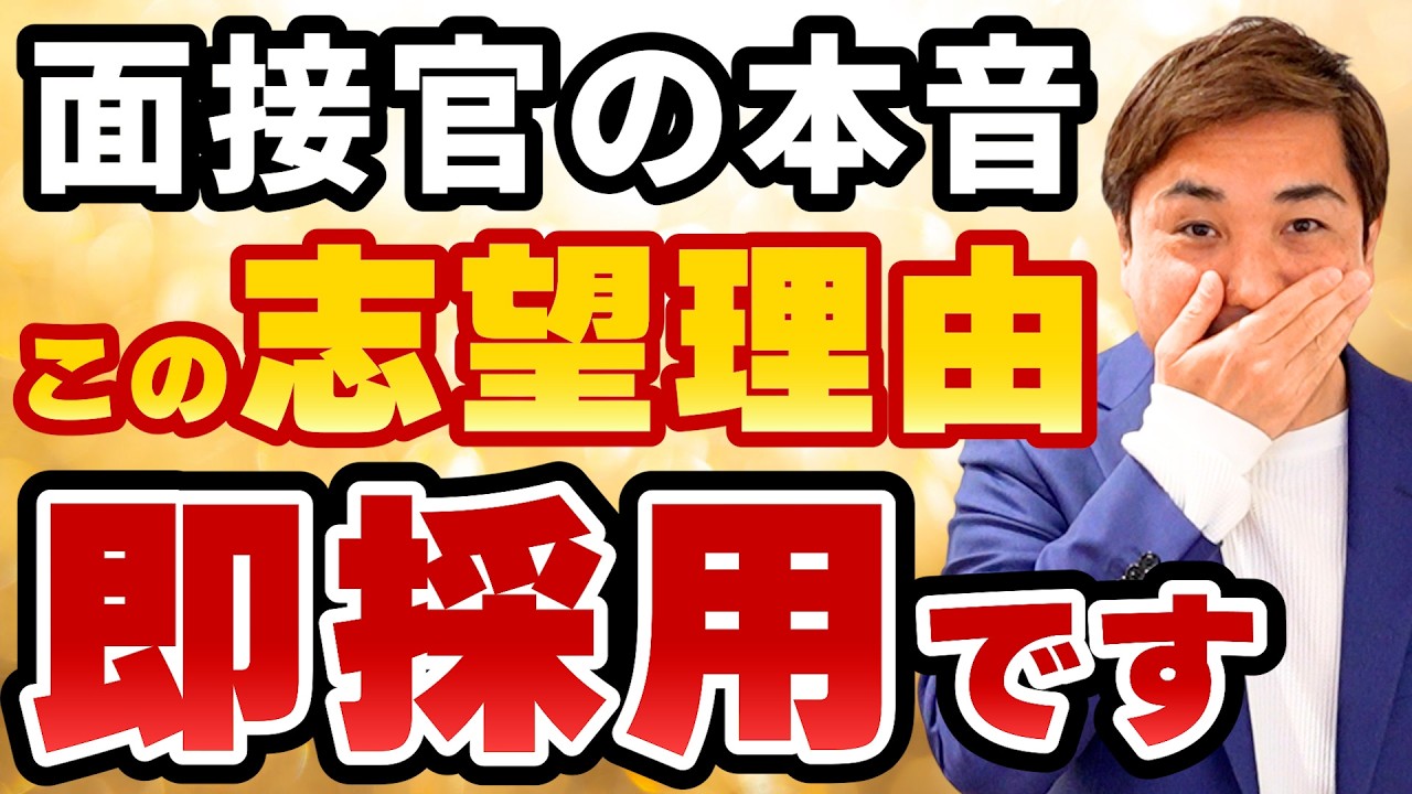 【面接官の本音】刺さる志望理由の伝え方【回答例付き】