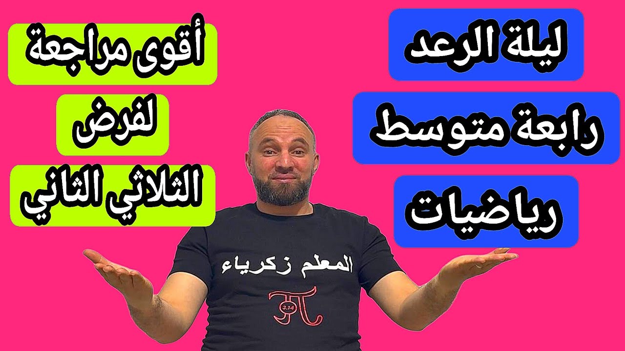 فرض الثلاثي الثاني في مادة لرياضيات رابعة متوسط شامل لجميع الأفكار مقترح بقوة 20/20
