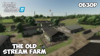 САМАЯ УЮТНАЯ МАЛЕНЬКАЯ КАРТА - The Old Stream Farm - обзор - Farming Simulator 22 screenshot 2