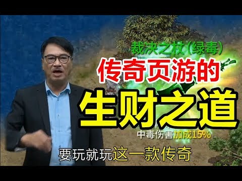 【游戏反坑局】其实我们很多人都曾“玩过”传奇类页游