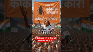 cockroach party || #cockroachjantaparty #cockroach #bjpvscongress #trending #viralshorts #ytshorts