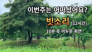 잠자기 좋은 듣기 좋은 빗소리ㅣ이명 치료 효과ㅣ10분 후 어두운 화면ㅣwhitenoise