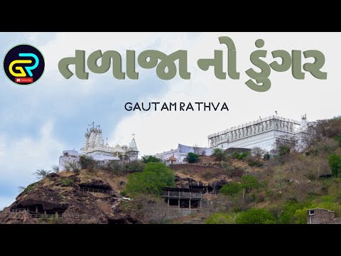 તળાજા નો ડુંગર || Talaja No Dungar || Talaja Gufa II Gautam Rathva