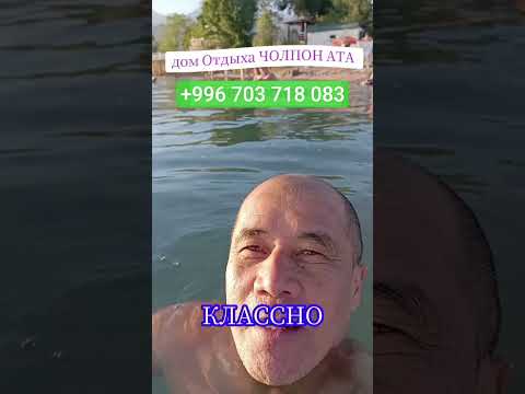 Иссык куль Кыргызстан ЧОЛПОН АТА дом отдыха ЧОЛПОН АТА #врек #хит #кыргызстан #иссыкуль #смех
