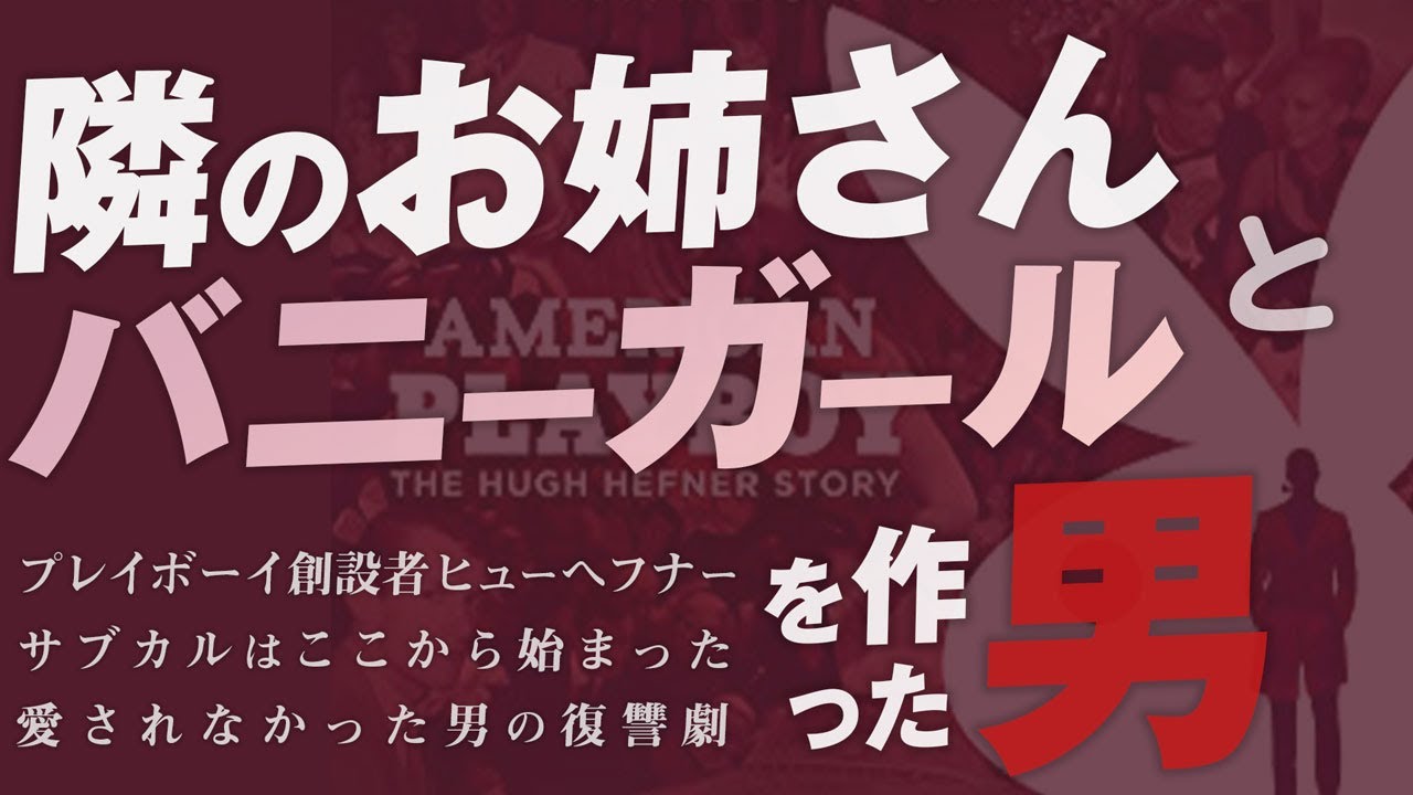 山田玲司 292 女の裸を売った男 アダルトコンテンツの帝王 Playboy 創刊者ヒュー ヘフナーの天国と地獄 Youtube