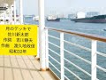 月のデッキで 佐川新太郎