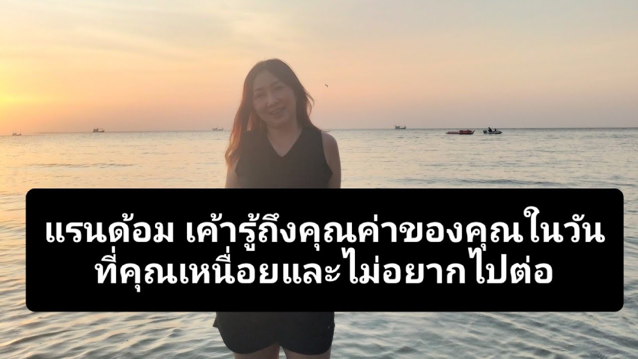 แรนด้อม เค้ารู้ถึงคุณค่าของคุณในวันที่คุณเหนื่อยและไม่อยากไปต่อ