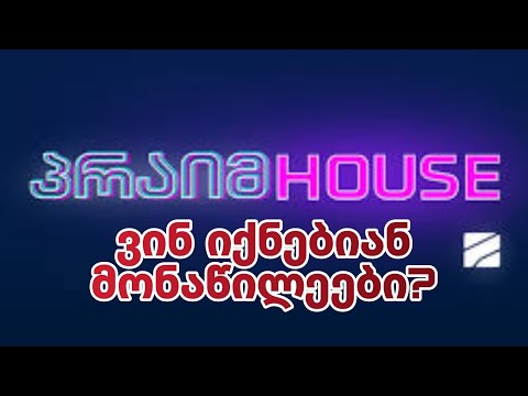 ვინ იქნებიან მონაწილეები მეორე სეზონში? |კურიერიP.S||პრაიმ ჰაუსი•prime house|